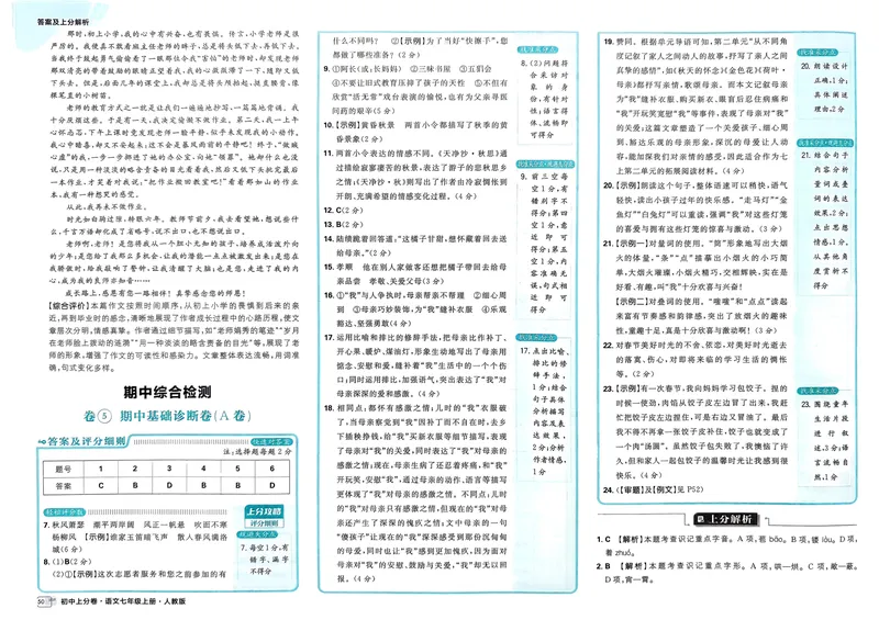 《初中上分卷-语文-7上人教版答案及上分解析_初中全科目同步习题+精品试卷（7-9年级）_25秋初中语文《同步习题+精品试卷》_初中语文试卷7-9年级上册(1)_《初中上分卷》2025秋_2025版》第10页预览