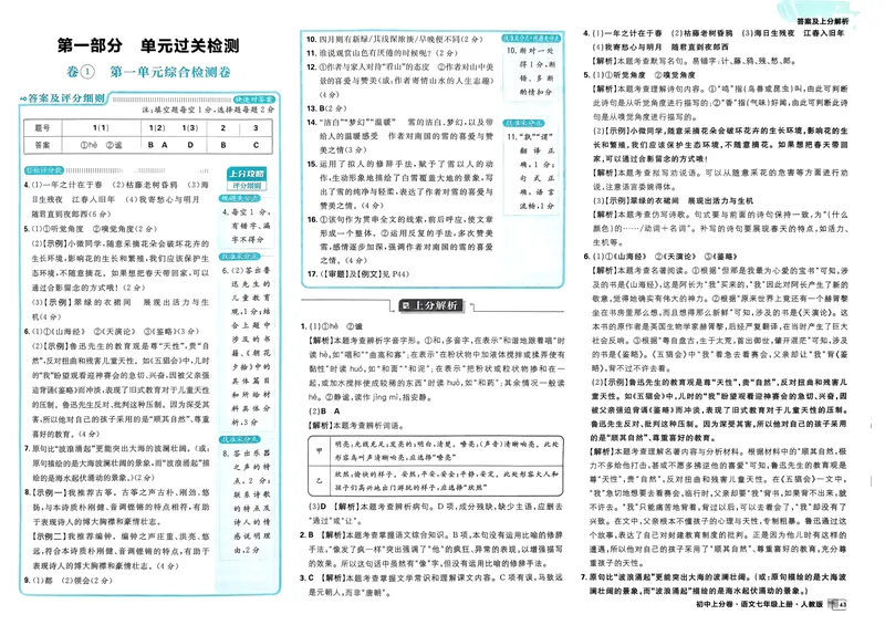 《初中上分卷-语文-7上人教版答案及上分解析_初中全科目同步习题+精品试卷（7-9年级）_25秋初中语文《同步习题+精品试卷》_初中语文试卷7-9年级上册(1)_《初中上分卷》2025秋_2025版》第3页预览