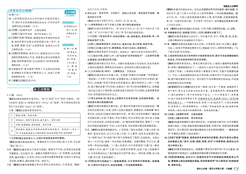 《初中上分卷-语文-7上人教版答案及上分解析_初中全科目同步习题+精品试卷（7-9年级）_25秋初中语文《同步习题+精品试卷》_初中语文试卷7-9年级上册(1)_《初中上分卷》2025秋_2025版》第7页预览