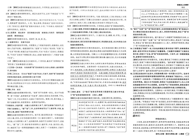 《初中上分卷-语文-7上人教版答案及上分解析_初中全科目同步习题+精品试卷（7-9年级）_25秋初中语文《同步习题+精品试卷》_初中语文试卷7-9年级上册(1)_《初中上分卷》2025秋_2025版》第9页预览