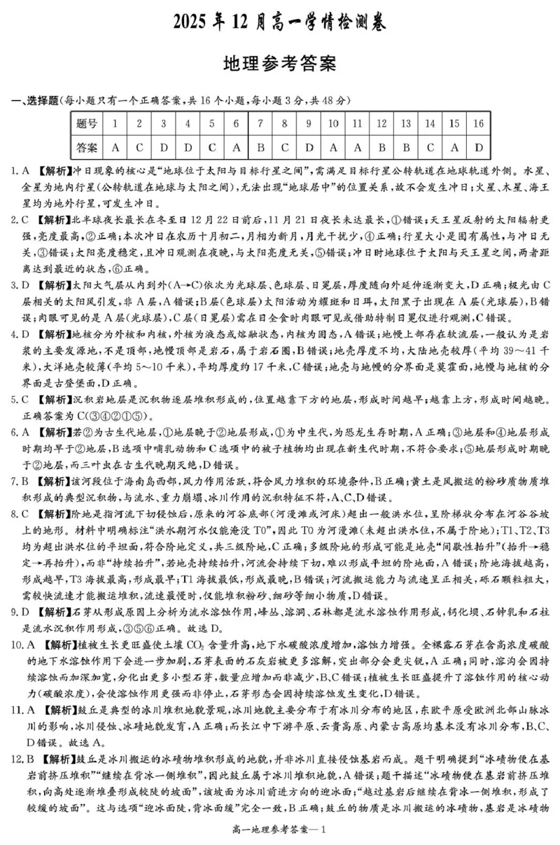 《湖南省武冈市第二中学2025年12月高一学情检测卷地理试卷地理答案1（高一12月学情检测）-副本_2026年高一《月考+期中考+阶段性检测真题合集》全国各省全科无水印》第1页预览