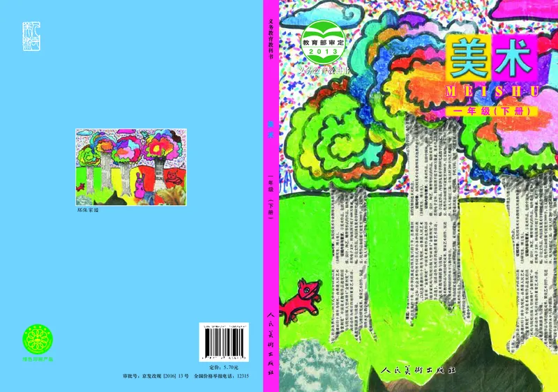 《人美版1年级美术下册高清教材_光塔笔记小学教辅_2025秋电子课本小学科目-新教材_全部版本•小学美术电子课本_人美版小学美术电子课本_133》第1页预览