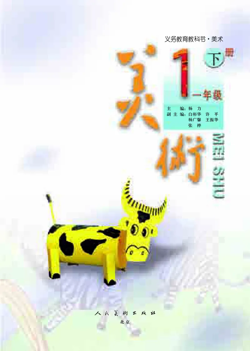 《人美版1年级美术下册高清教材_光塔笔记小学教辅_2025秋电子课本小学科目-新教材_全部版本•小学美术电子课本_人美版小学美术电子课本_133》第4页预览