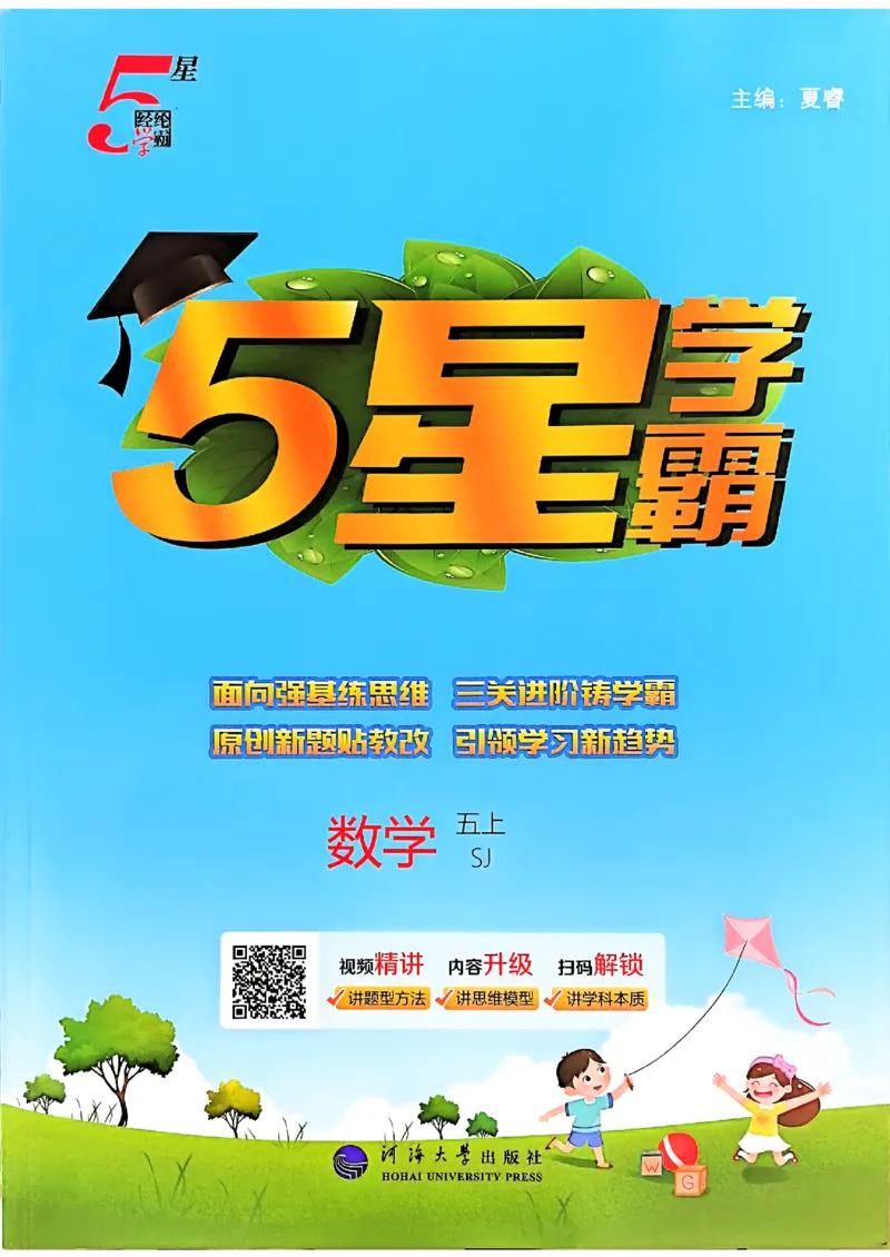 《25秋五上五星学霸数学苏教-副本_光塔笔记小学教辅_2026版小学《五星学霸》小学1-6年级（数学）（人教+苏教+）_25秋五星学霸苏教数学_25秋《五星学霸》数学苏教版5上》第1页预览