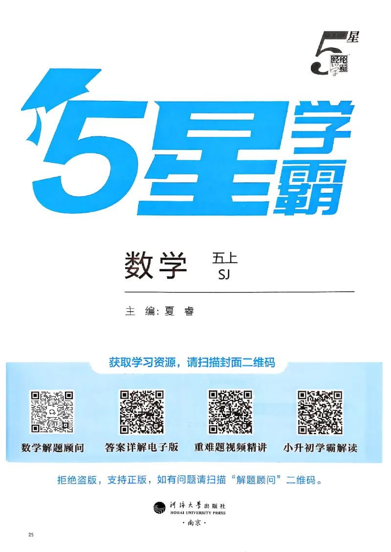《25秋五上五星学霸数学苏教-副本_光塔笔记小学教辅_2026版小学《五星学霸》小学1-6年级（数学）（人教+苏教+）_25秋五星学霸苏教数学_25秋《五星学霸》数学苏教版5上》第2页预览