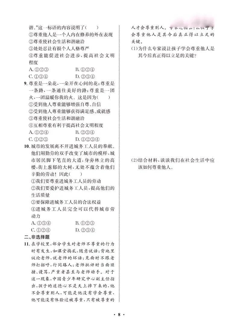 《一卷好题·八年级上册道德与法治人教版·夹册_初中全科目同步习题+精品试卷（7-9年级）_25秋初中道法《同步习题+精品试卷》_初中道法7-9年级上册试卷(1)_《一卷好题》》第10页预览