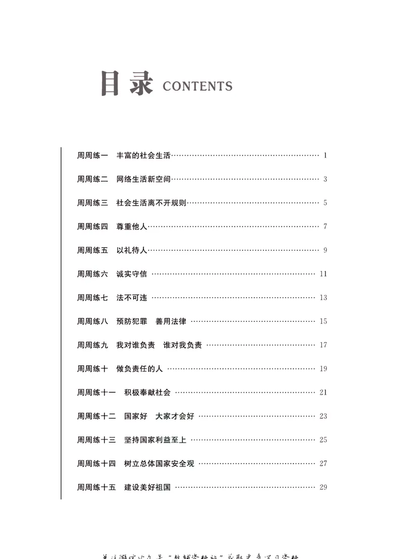 《一卷好题·八年级上册道德与法治人教版·夹册_初中全科目同步习题+精品试卷（7-9年级）_25秋初中道法《同步习题+精品试卷》_初中道法7-9年级上册试卷(1)_《一卷好题》》第2页预览