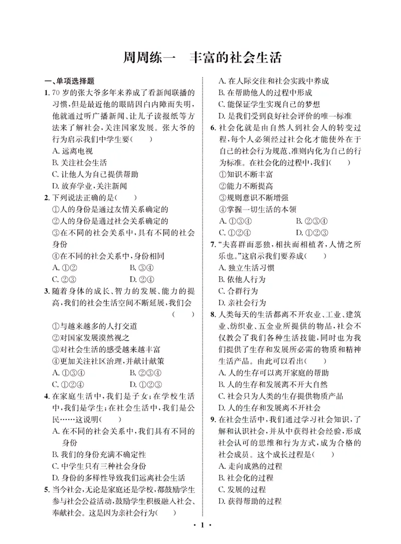 《一卷好题·八年级上册道德与法治人教版·夹册_初中全科目同步习题+精品试卷（7-9年级）_25秋初中道法《同步习题+精品试卷》_初中道法7-9年级上册试卷(1)_《一卷好题》》第3页预览