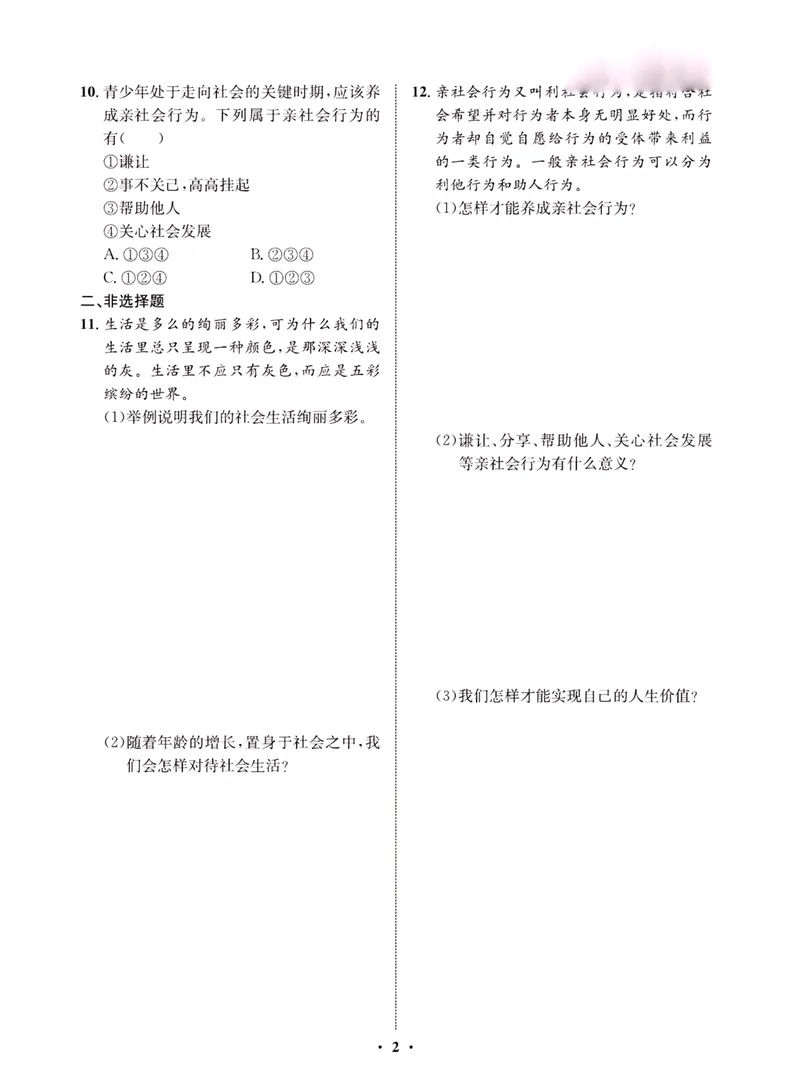 《一卷好题·八年级上册道德与法治人教版·夹册_初中全科目同步习题+精品试卷（7-9年级）_25秋初中道法《同步习题+精品试卷》_初中道法7-9年级上册试卷(1)_《一卷好题》》第4页预览