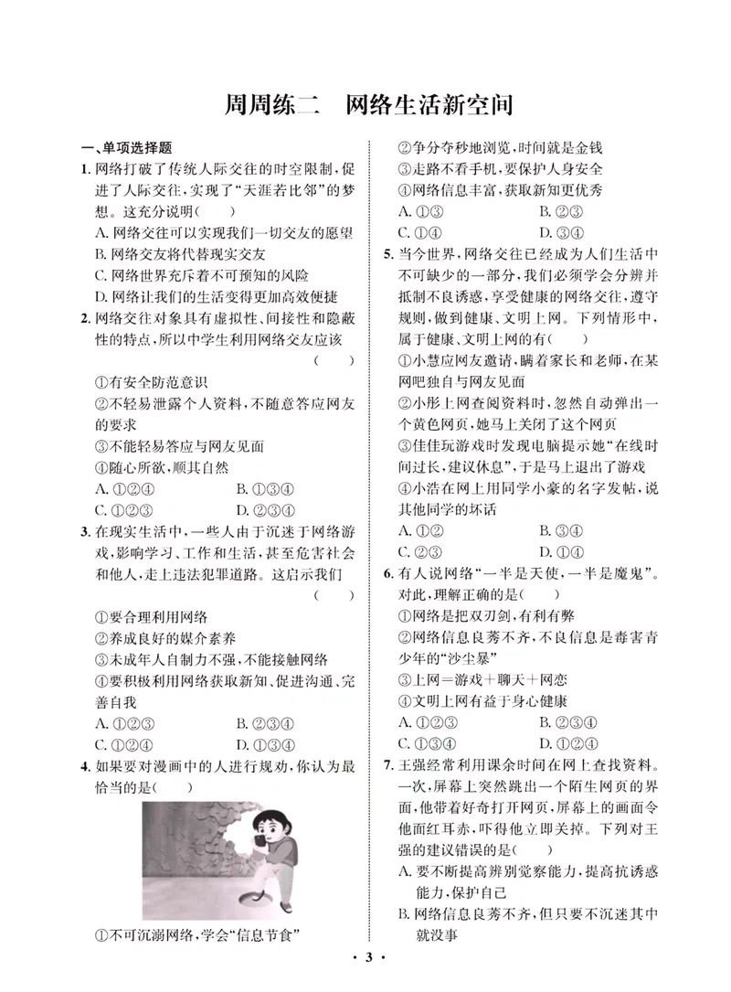 《一卷好题·八年级上册道德与法治人教版·夹册_初中全科目同步习题+精品试卷（7-9年级）_25秋初中道法《同步习题+精品试卷》_初中道法7-9年级上册试卷(1)_《一卷好题》》第5页预览