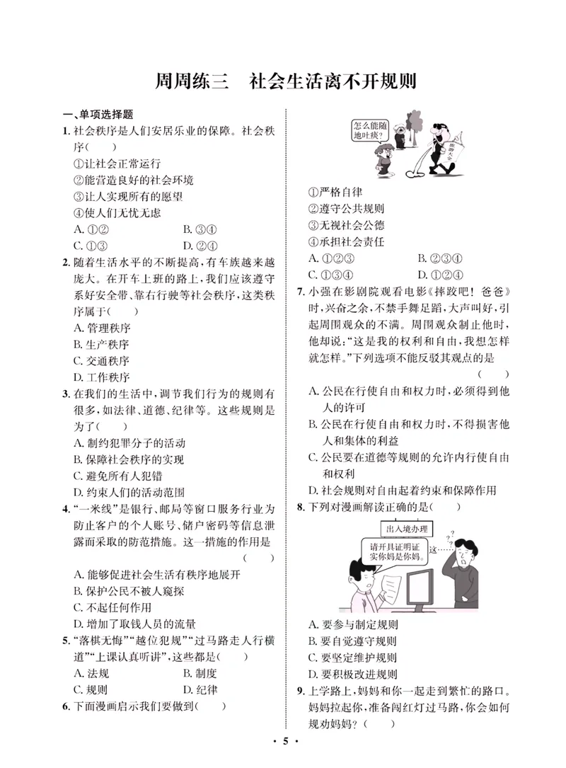《一卷好题·八年级上册道德与法治人教版·夹册_初中全科目同步习题+精品试卷（7-9年级）_25秋初中道法《同步习题+精品试卷》_初中道法7-9年级上册试卷(1)_《一卷好题》》第7页预览