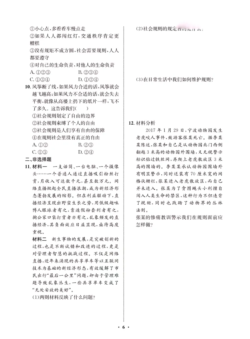《一卷好题·八年级上册道德与法治人教版·夹册_初中全科目同步习题+精品试卷（7-9年级）_25秋初中道法《同步习题+精品试卷》_初中道法7-9年级上册试卷(1)_《一卷好题》》第8页预览
