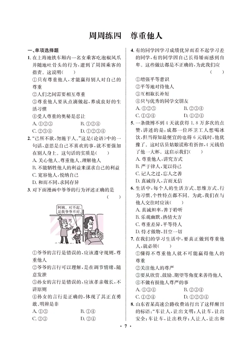 《一卷好题·八年级上册道德与法治人教版·夹册_初中全科目同步习题+精品试卷（7-9年级）_25秋初中道法《同步习题+精品试卷》_初中道法7-9年级上册试卷(1)_《一卷好题》》第9页预览