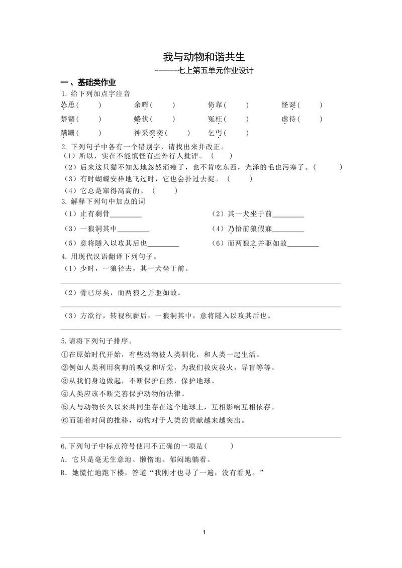 《初中语文七年级上册第五单元作业_0作业_初中全科目同步习题+精品试卷（7-9年级）_25秋初中语文《同步习题+精品试卷》_初中语文试卷7-9年级上册(1)_《优秀作业单》_七年级》第1页预览