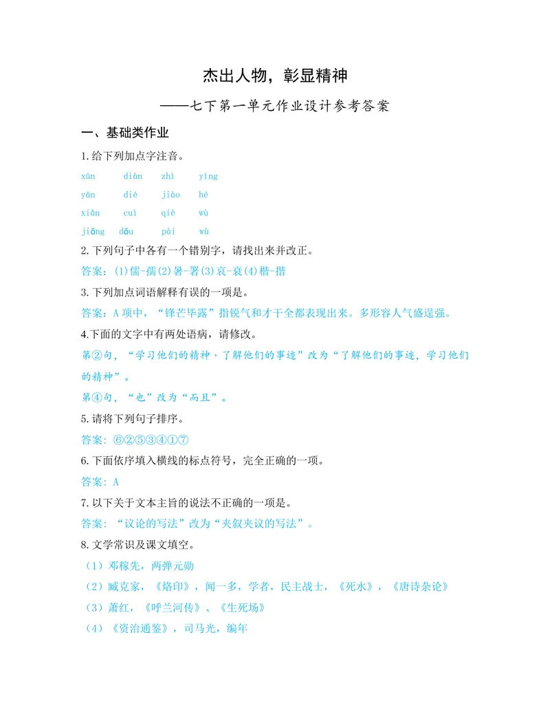 《初中语文七年级下册第一单元作业_1答案_初中全科目同步习题+精品试卷（7-9年级）_25秋初中语文《同步习题+精品试卷》_初中语文试卷7-9年级上册(1)_《优秀作业单》_七年级》第1页预览