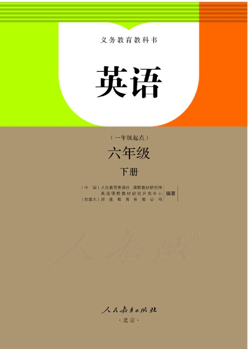 《人教版6年级英语下册高清教材_光塔笔记小学教辅_2025秋电子课本小学科目-新教材_全部版本•小学英语电子课本_人教新起点小学英语课本》第1页预览