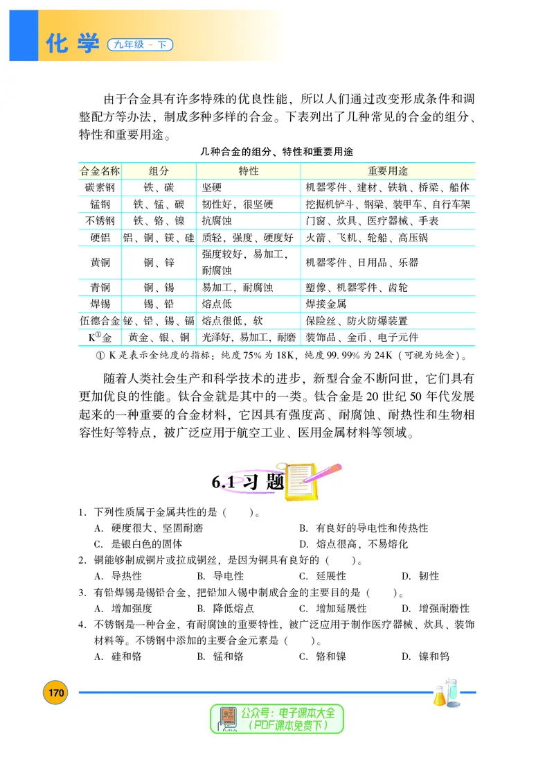 《化学九年级下册_初中化学_科粤版》第10页预览
