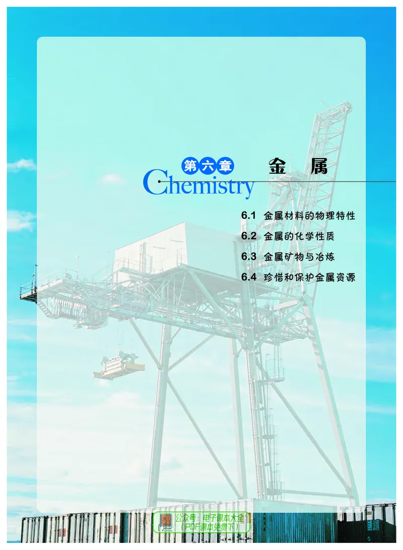 《化学九年级下册_初中化学_科粤版》第5页预览