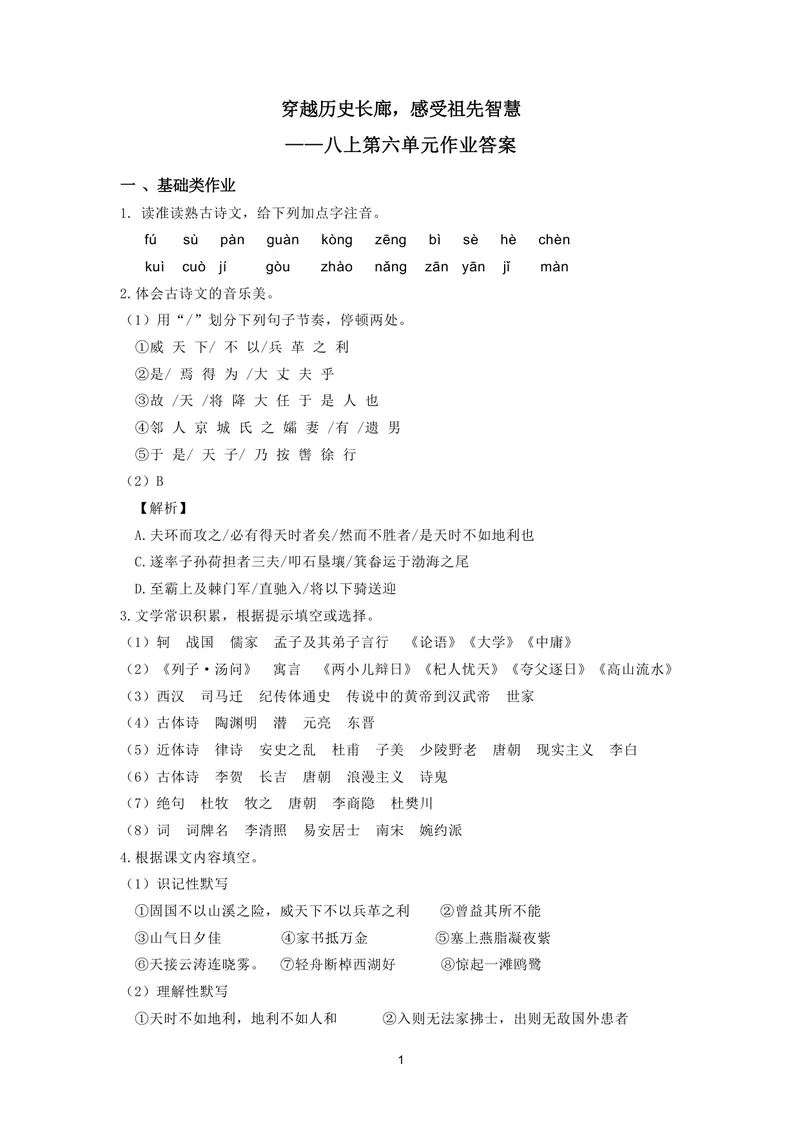 《初中语文八年级上册第六单元情操与志趣作业_1答案_初中全科目同步习题+精品试卷（7-9年级）_25秋初中语文《同步习题+精品试卷》_初中语文试卷7-9年级上册(1)_《优秀作业单》_八年级》第1页预览