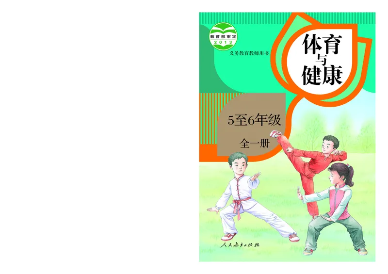 《人教版5—6年级体育高清教材_光塔笔记小学教辅_2025秋电子课本小学科目-新教材_全部版本•小学体育电子课本_人教版小学体育电子课本》第1页预览
