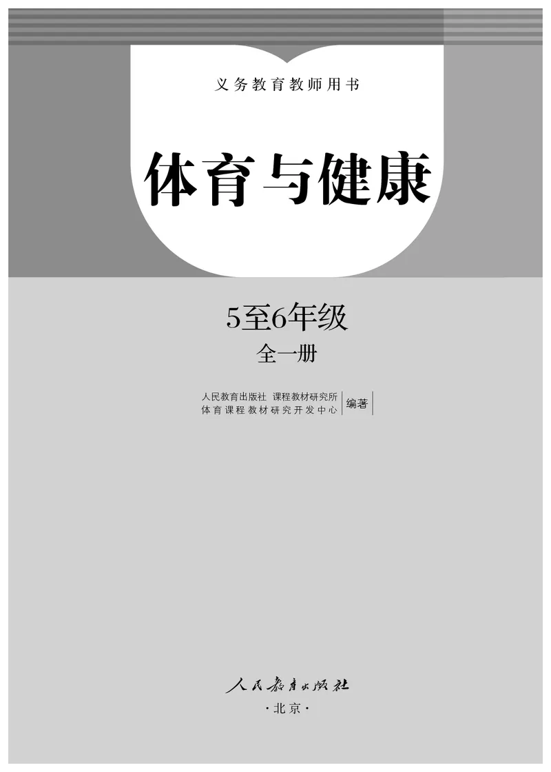 《人教版5—6年级体育高清教材_光塔笔记小学教辅_2025秋电子课本小学科目-新教材_全部版本•小学体育电子课本_人教版小学体育电子课本》第2页预览