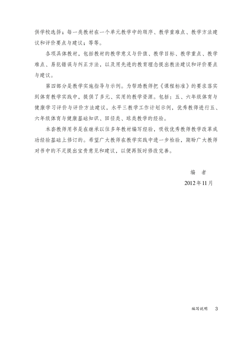 《人教版5—6年级体育高清教材_光塔笔记小学教辅_2025秋电子课本小学科目-新教材_全部版本•小学体育电子课本_人教版小学体育电子课本》第8页预览