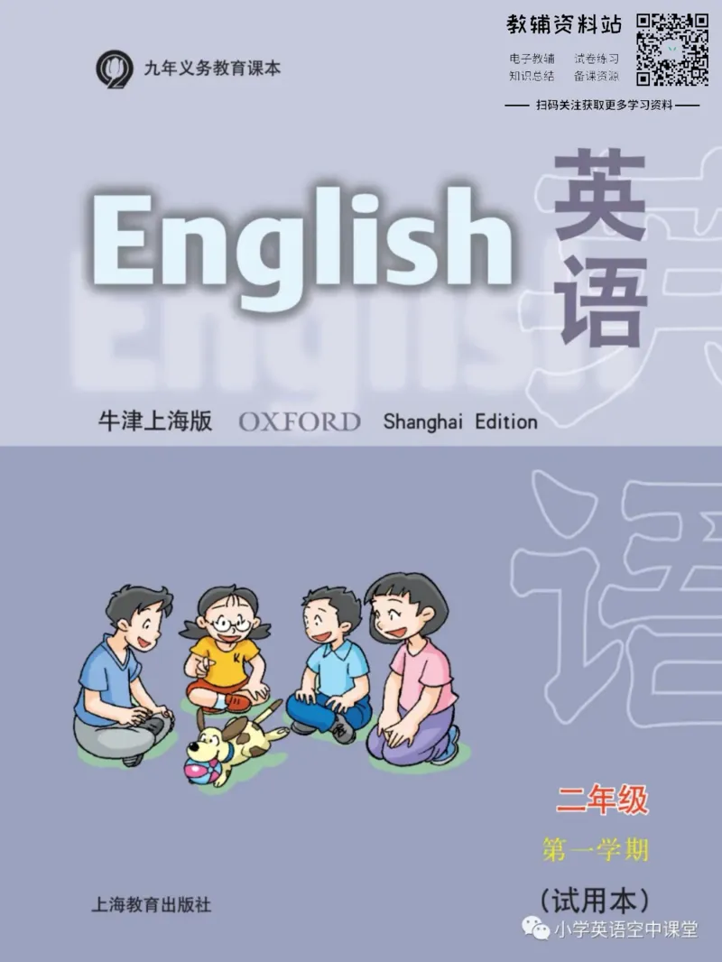 《二年级上册英语上海牛津版电子课本_光塔笔记小学教辅_2025秋电子课本小学科目-新教材_全部版本•小学英语电子课本_沪教版小学英语课本上海》第1页预览