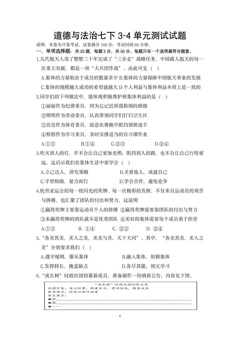 《初中道德与法治七年级下册第3-4单元试题库_0作业_初中全科目同步习题+精品试卷（7-9年级）_25秋初中道法《同步习题+精品试卷》_初中道法7-9年级上册试卷(1)_《优秀作业单》_七年级》第1页预览
