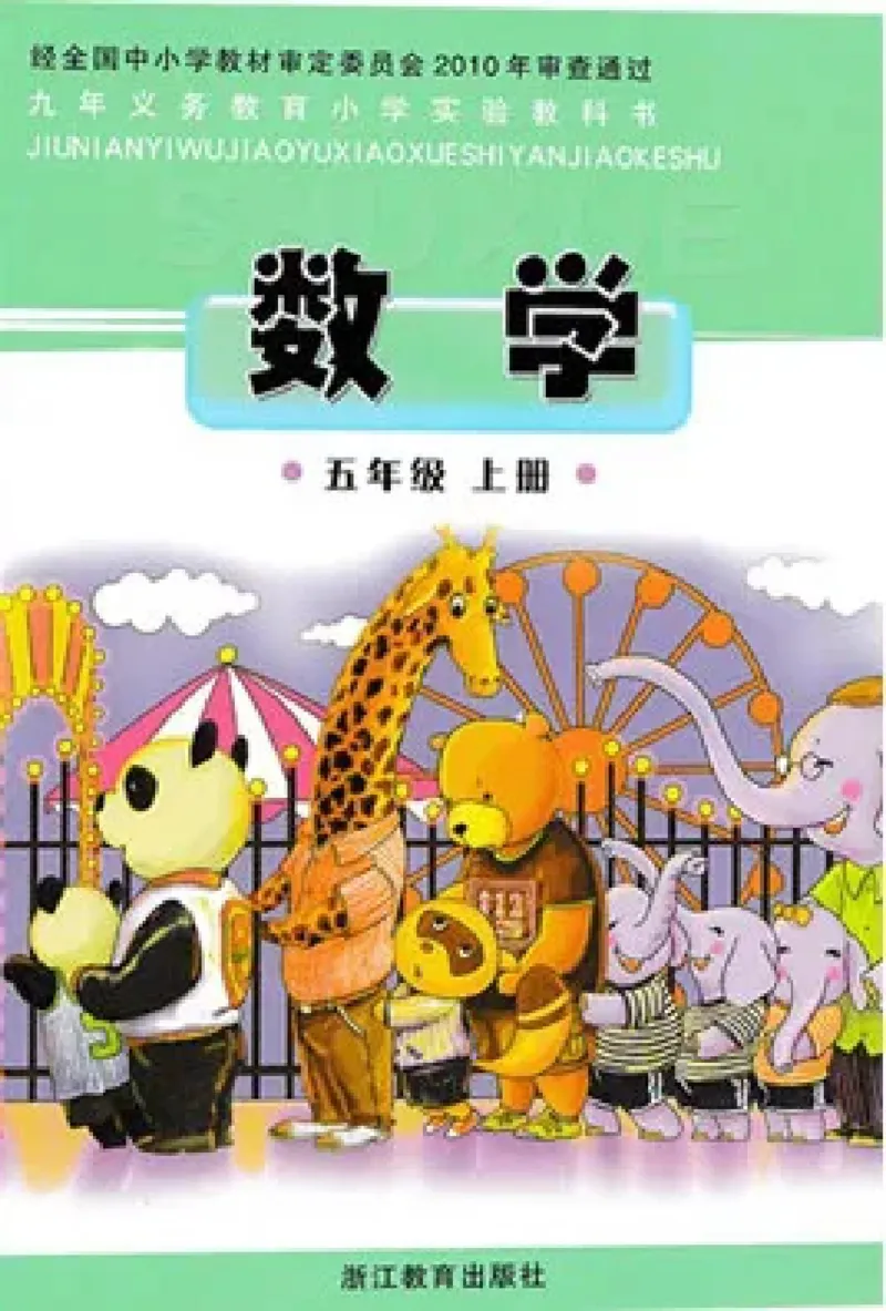 《五年级上册数学浙教版_光塔笔记小学教辅_2025秋电子课本小学科目-新教材_全部版本•小学数学电子课本_浙教版小学数学电子课本》第1页预览