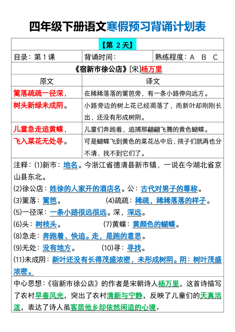 《四年级（下）语文寒假预习背诵计划表_赠送2026小学1-6年级资料合集(按需自取)_四年级_四年级（下）语文寒假预习背诵计划表》第2页预览