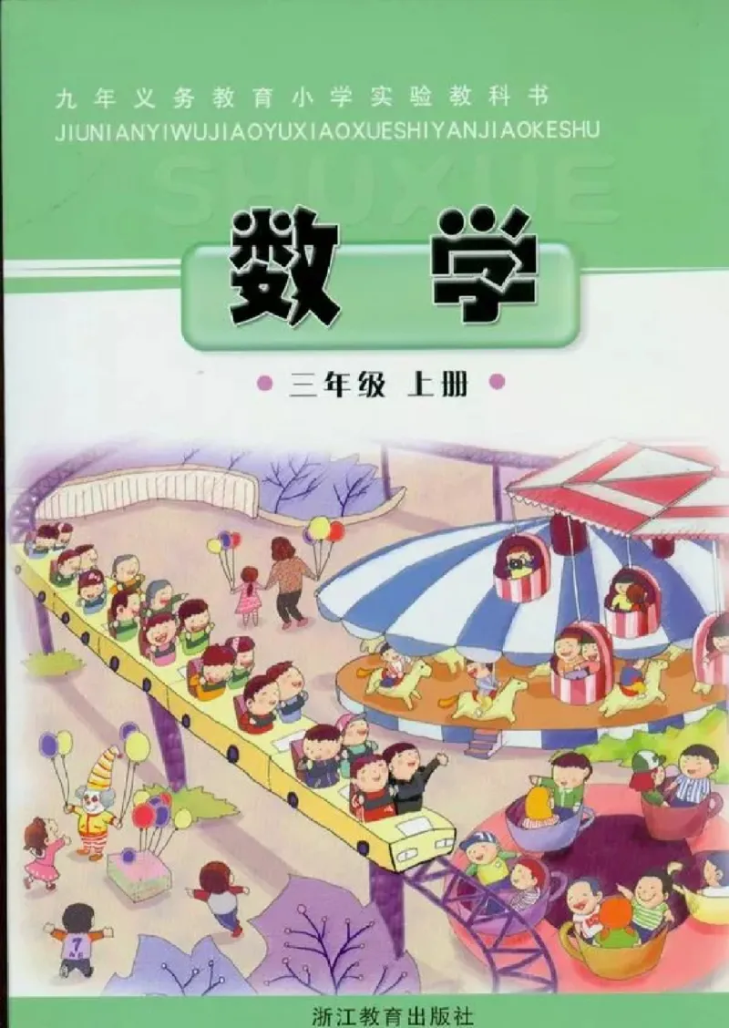 《三年级上册数学浙教版电子课本_光塔笔记小学教辅_2025秋电子课本小学科目-新教材_全部版本•小学数学电子课本_浙教版小学数学电子课本》第1页预览