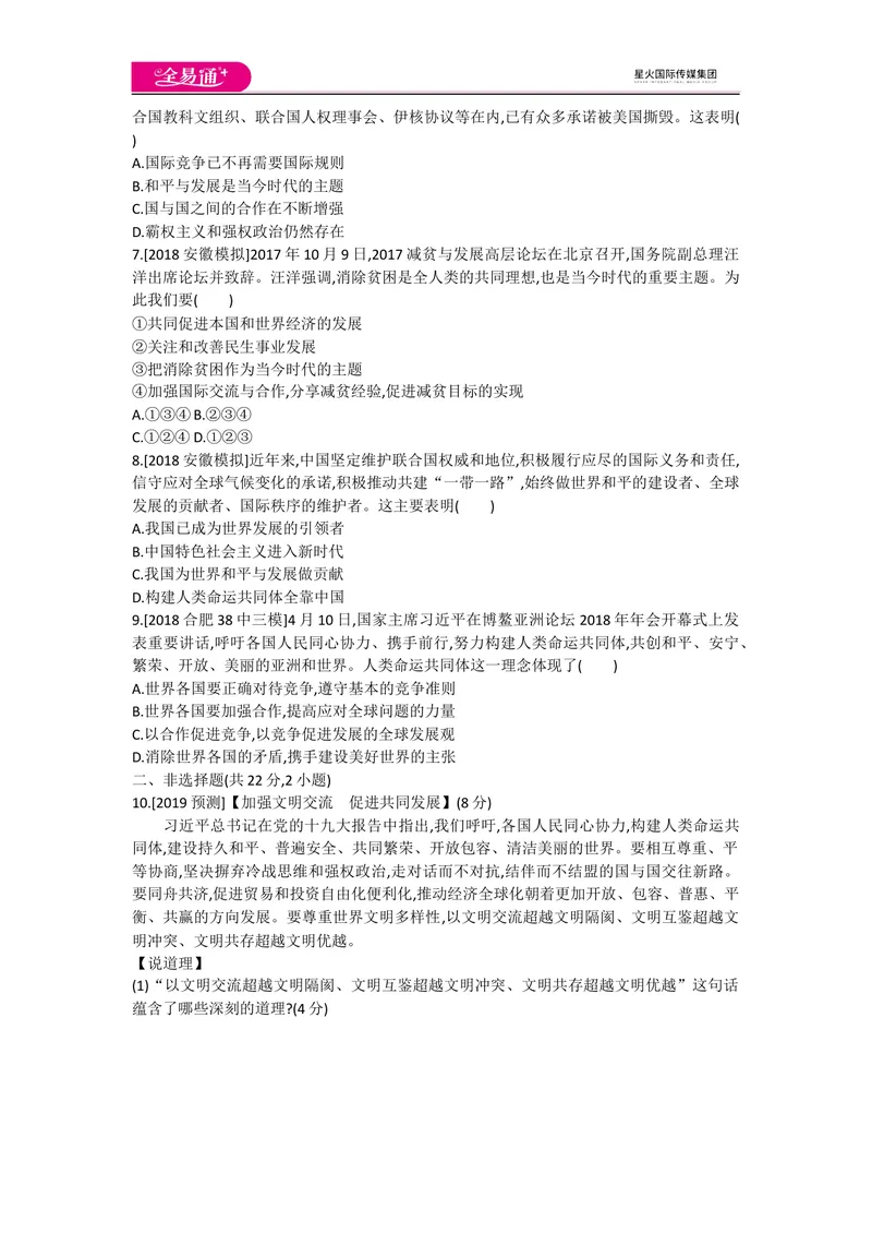 《全易通道德与法治人教版九年级下第一单元测试题_初中全科目同步习题+精品试卷（7-9年级）_25秋初中道法《同步习题+精品试卷》_初中道法7-9年级下册试卷(1)_《同步试题》》第2页预览