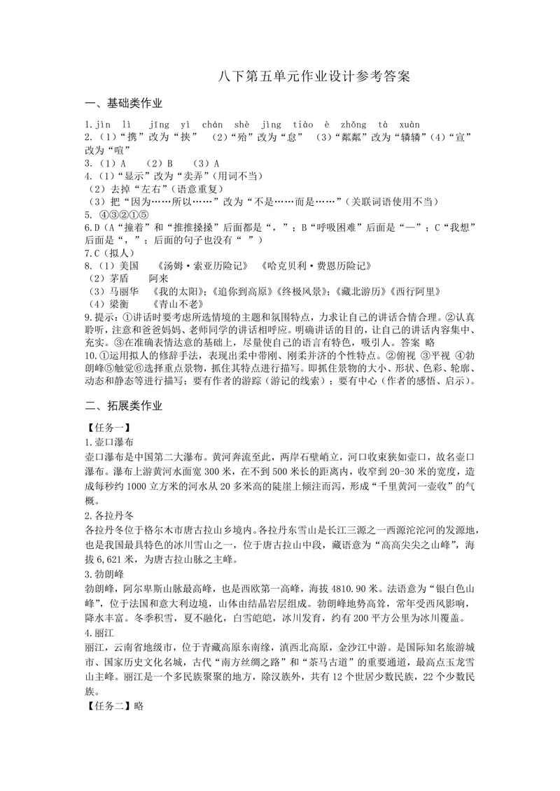 《初中语文八年级下册第五单元作业_1答案_初中全科目同步习题+精品试卷（7-9年级）_25秋初中语文《同步习题+精品试卷》_初中语文试卷7-9年级上册(1)_《优秀作业单》_八年级》第1页预览