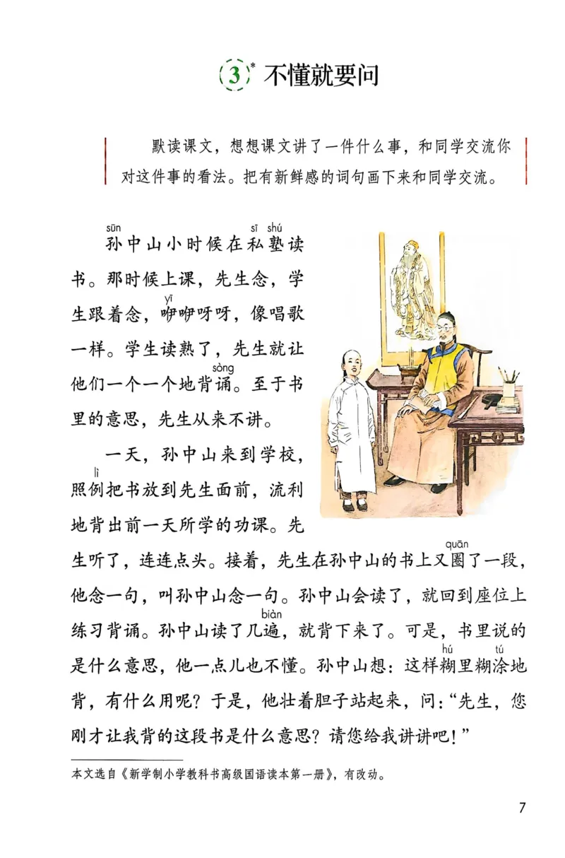 《25秋版三年级上册语文课本_光塔笔记小学教辅_2025秋电子课本小学科目-新教材_全国统一•小学语文电子课本》第9页预览