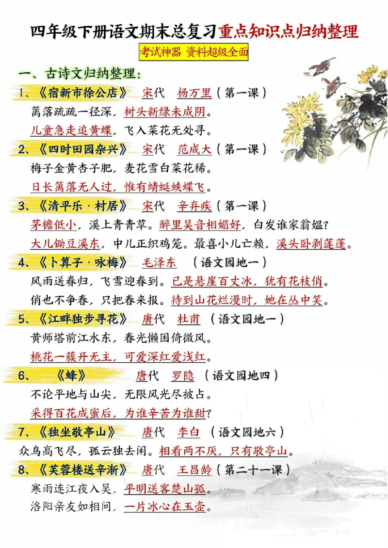 《四年级（下）语文期末总复习重点知识点归纳整理-共29页_赠送2026小学1-6年级资料合集(按需自取)_四年级》第1页预览