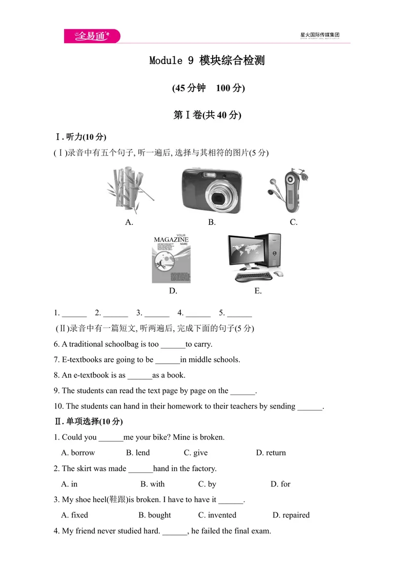 《Module9模块综合检测题_初中全科目同步习题+精品试卷（7-9年级）_25秋初中英语《同步习题+精品试卷》_初中英语（外研版）试卷_《同步试题》_同步试题资源包（9A）_Module9》第1页预览