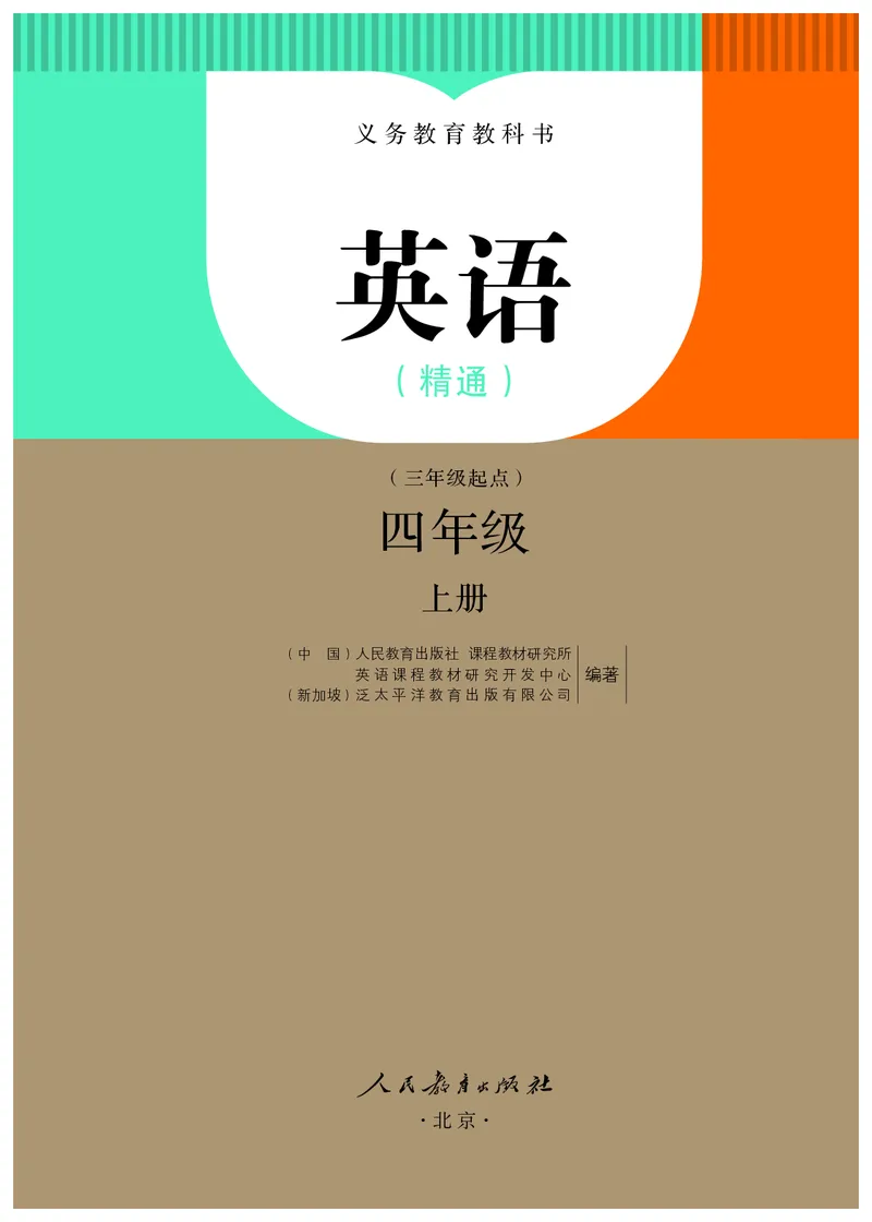 《人教精通4年级英语上册高清教材_光塔笔记小学教辅_2025秋电子课本小学科目-新教材_全部版本•小学英语电子课本_人教精通版小学英语课本》第2页预览