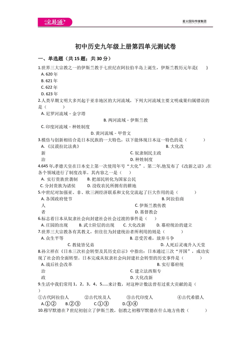 《全易通历史人教版九年级上第四单元测试题_初中全科目同步习题+精品试卷（7-9年级）_25秋初中历史《同步习题+精品试卷》_上册_《同步试题》_同步试题资源包（9A）》第1页预览