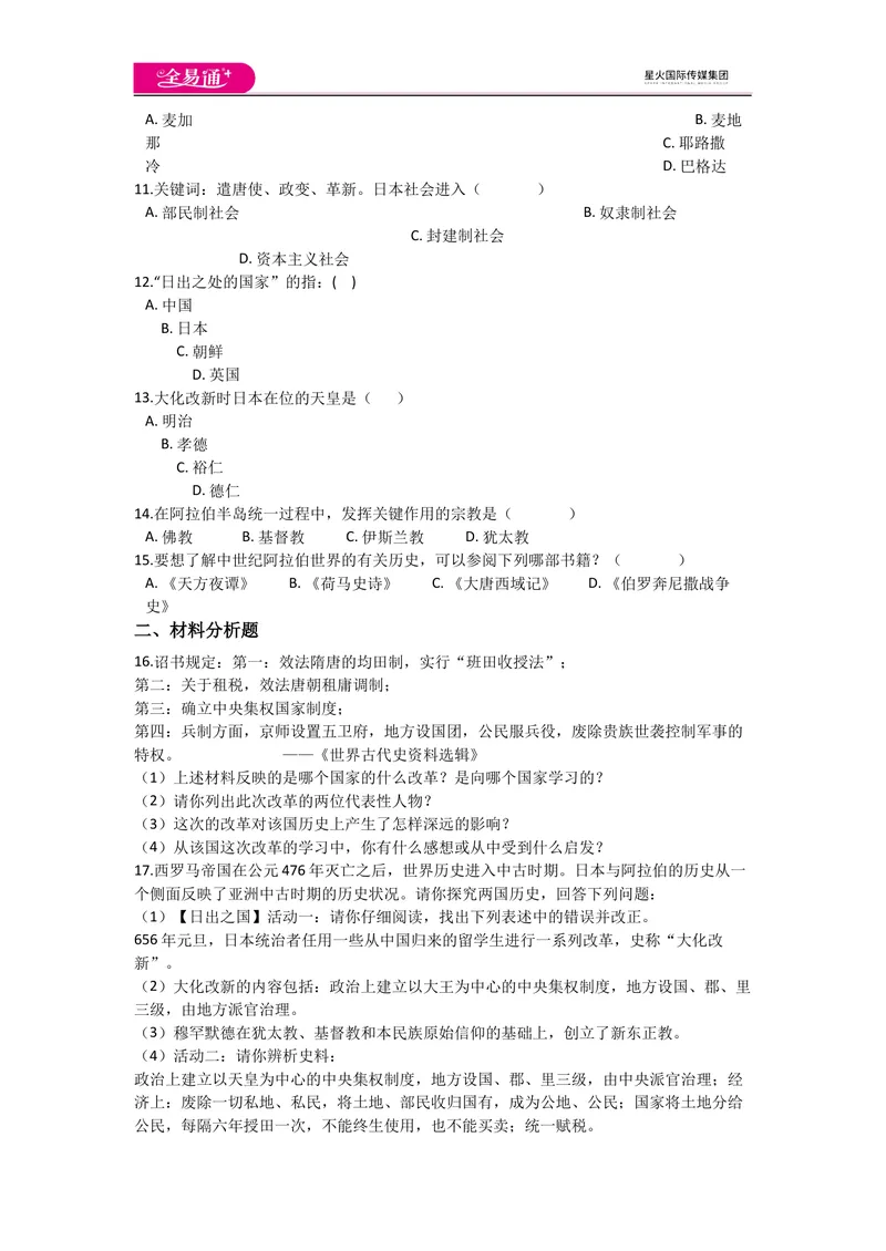 《全易通历史人教版九年级上第四单元测试题_初中全科目同步习题+精品试卷（7-9年级）_25秋初中历史《同步习题+精品试卷》_上册_《同步试题》_同步试题资源包（9A）》第2页预览