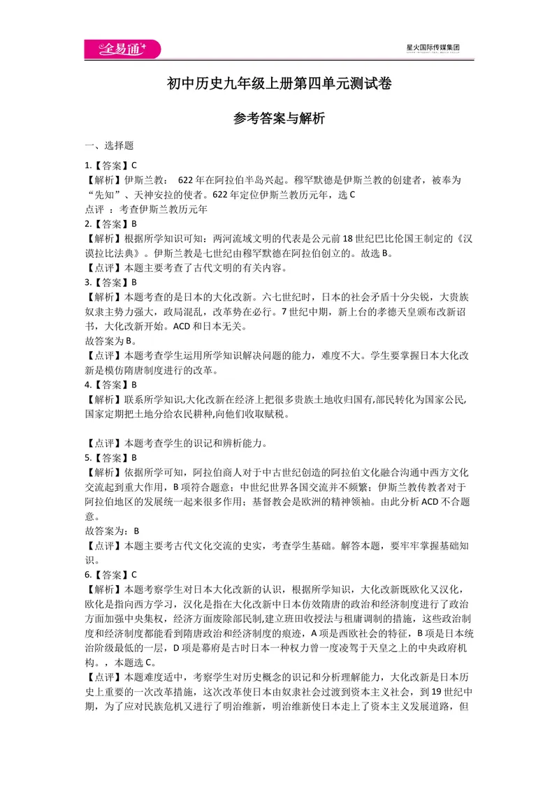 《全易通历史人教版九年级上第四单元测试题_初中全科目同步习题+精品试卷（7-9年级）_25秋初中历史《同步习题+精品试卷》_上册_《同步试题》_同步试题资源包（9A）》第4页预览