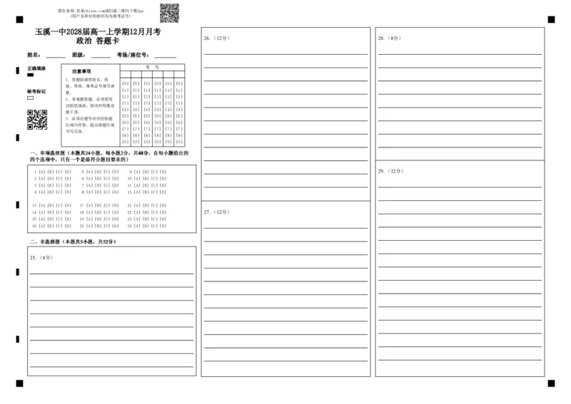 《玉溪一中2028届高一上学期12月月考政治答题卡_2026年高一《月考+期中考+阶段性检测真题合集》全国各省全科无水印_云南省玉溪第一中学2026学年高一上学期12月第二次月考(全)》第1页预览