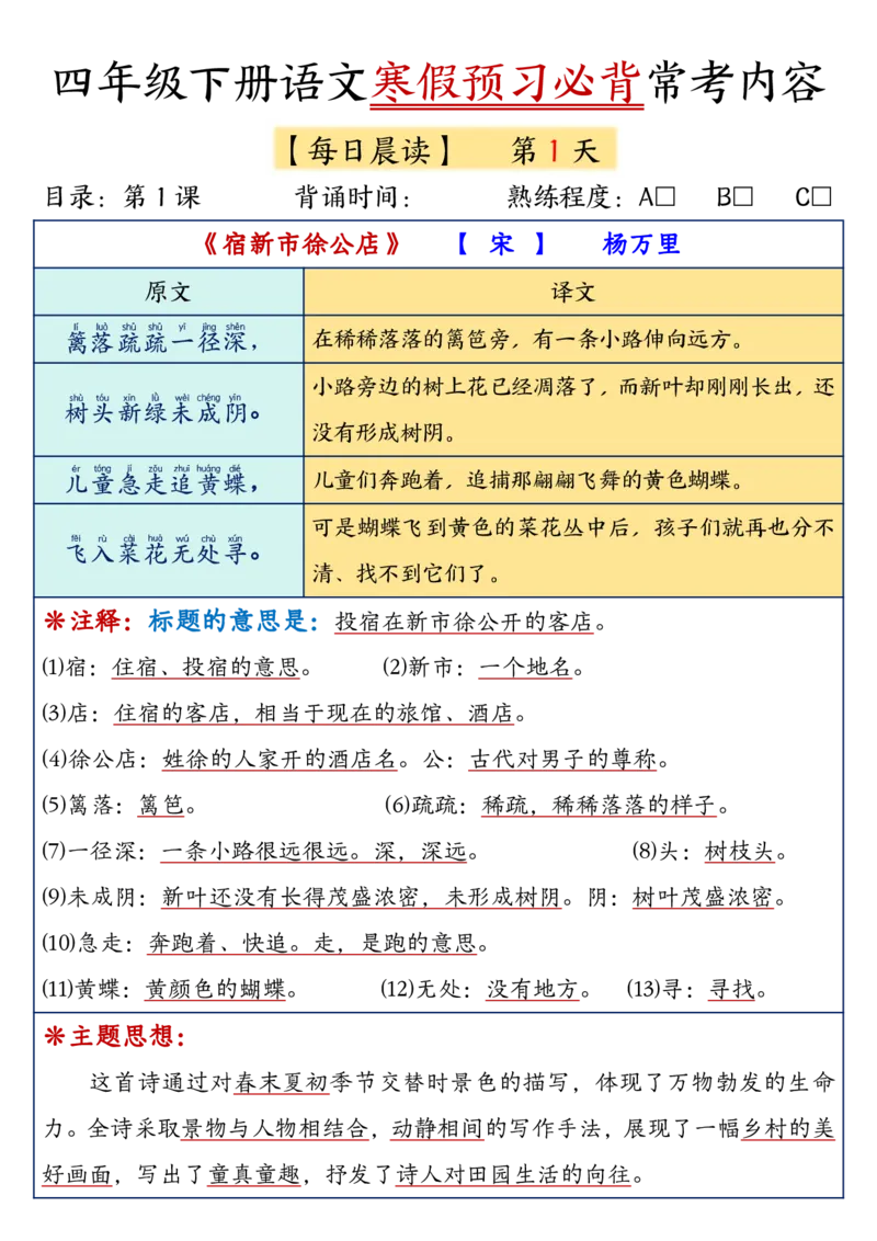 《四年级（下）语文寒假预习必背常考内容_赠送2026小学1-6年级资料合集(按需自取)_四年级》第1页预览