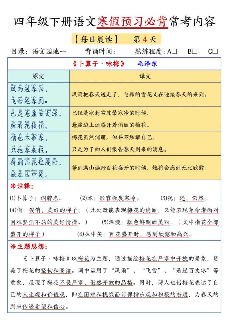 《四年级（下）语文寒假预习必背常考内容_赠送2026小学1-6年级资料合集(按需自取)_四年级》第4页预览