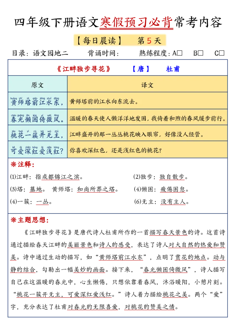 《四年级（下）语文寒假预习必背常考内容_赠送2026小学1-6年级资料合集(按需自取)_四年级》第5页预览