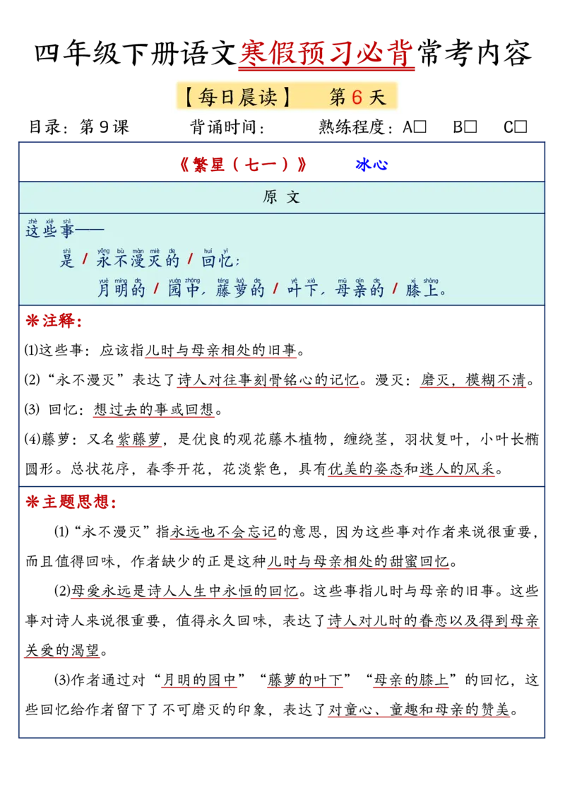 《四年级（下）语文寒假预习必背常考内容_赠送2026小学1-6年级资料合集(按需自取)_四年级》第6页预览