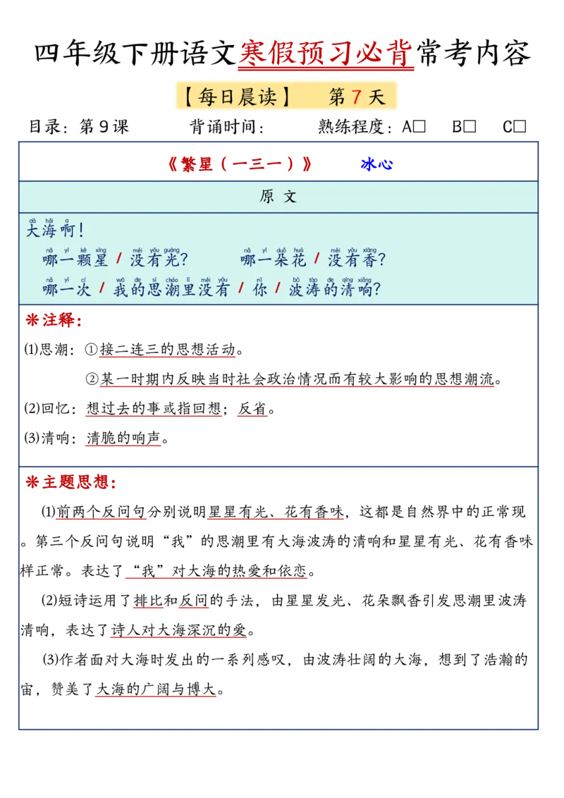 《四年级（下）语文寒假预习必背常考内容_赠送2026小学1-6年级资料合集(按需自取)_四年级》第7页预览