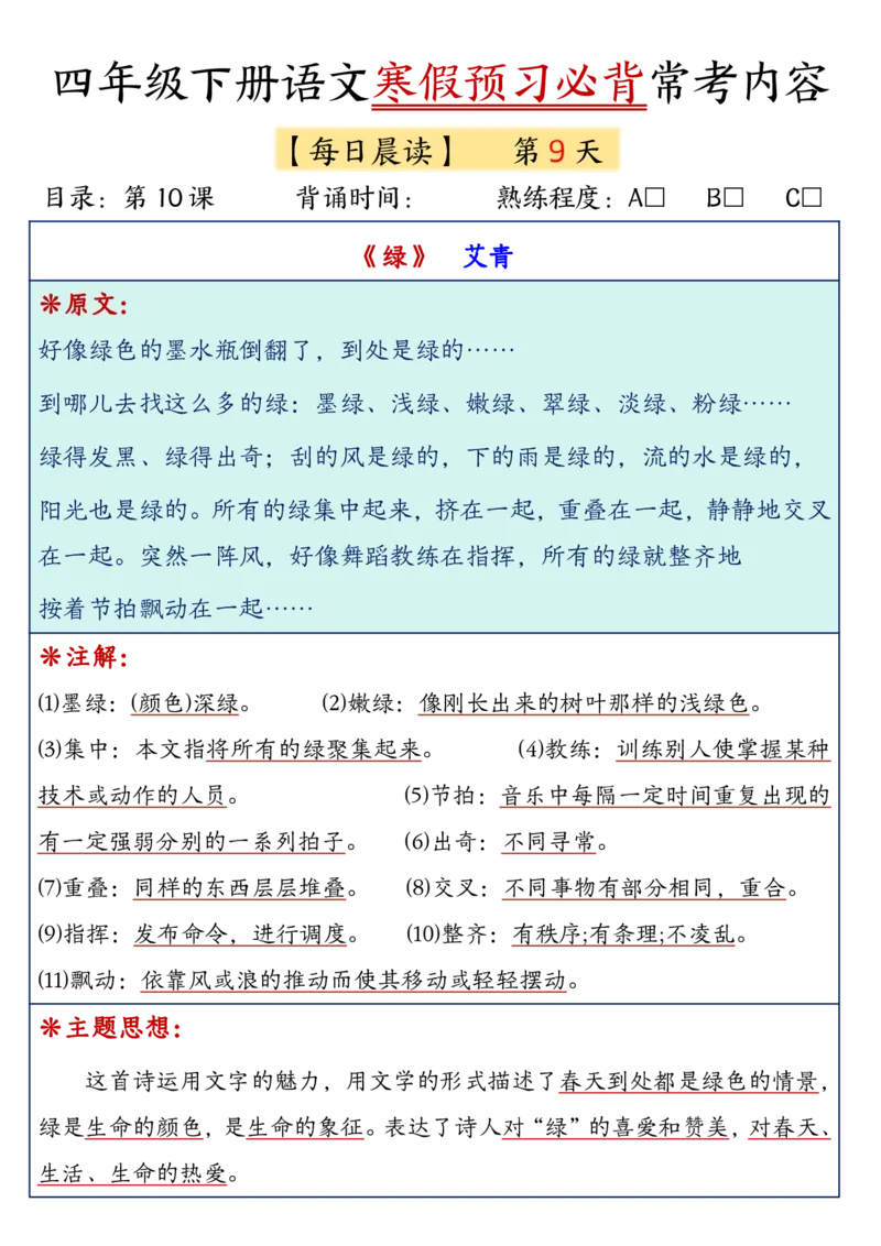 《四年级（下）语文寒假预习必背常考内容_赠送2026小学1-6年级资料合集(按需自取)_四年级》第9页预览