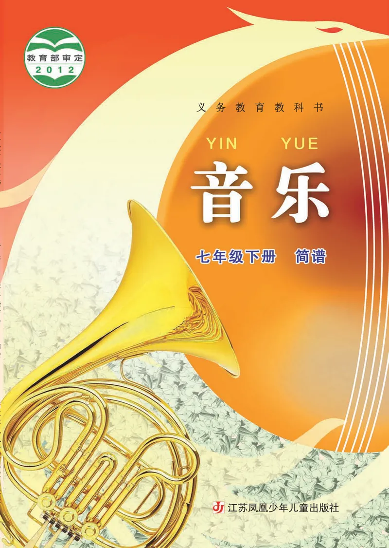 《7年级下册《音乐》简谱_初中音乐_苏少版_苏少版（简谱）》第1页预览