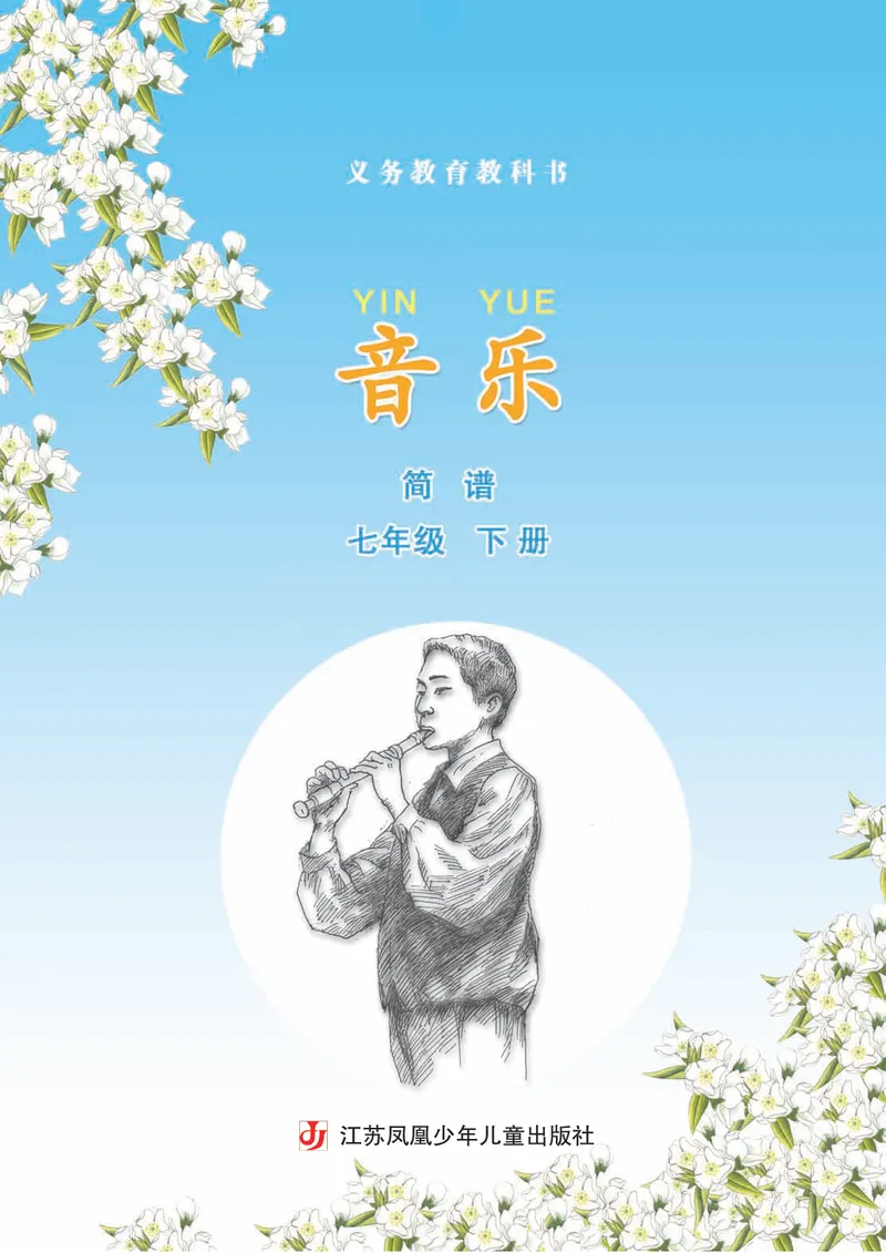 《7年级下册《音乐》简谱_初中音乐_苏少版_苏少版（简谱）》第3页预览