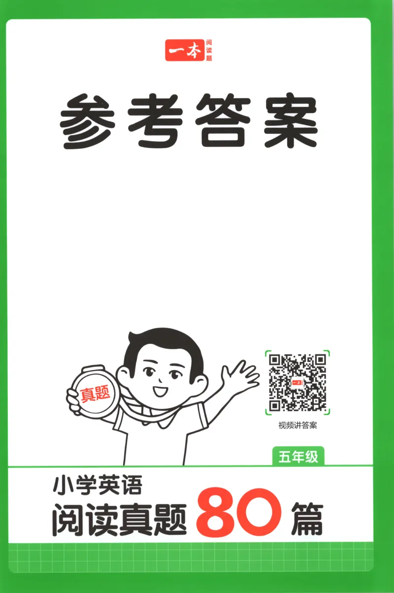 《答案_2027一本阅读100篇语文英语数学0043_2027一本英语真题80篇_27版5上英语一本《阅读真题80篇》》第1页预览